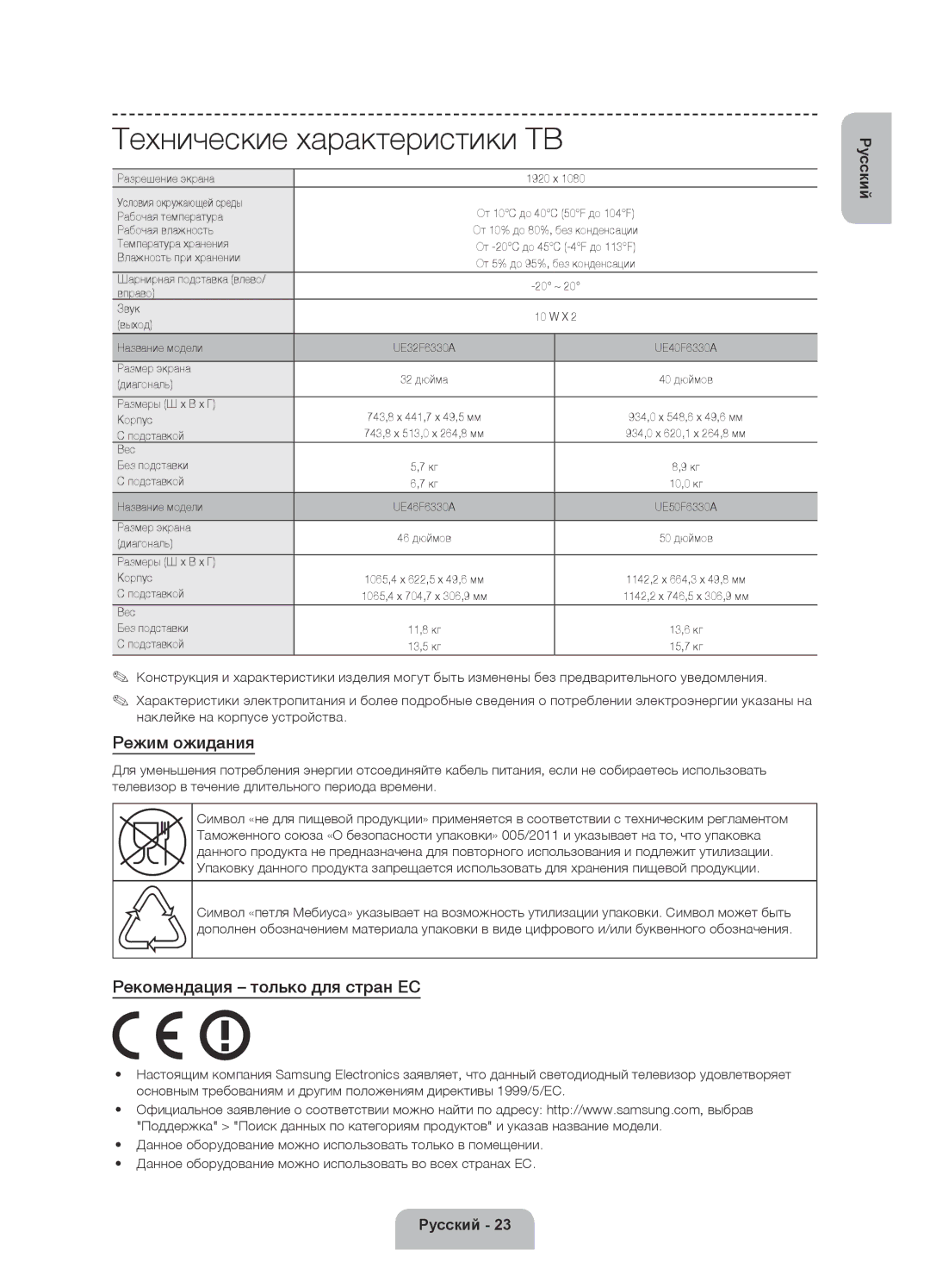 Samsung UE40F6330AKXRU, UE32F6330AKXRU, UE46F6330AKXRU, UE50F6330AKXRU manual Технические характеристики ТВ, Режим ожидания 