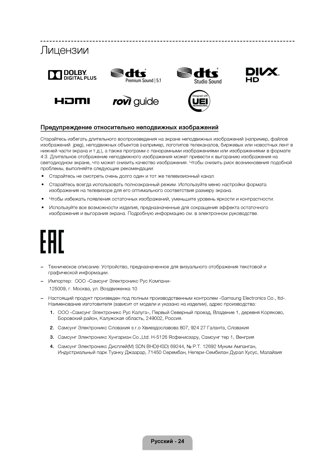 Samsung UE32F6330AKXRU, UE46F6330AKXRU, UE50F6330AKXRU manual Лицензии, Предупреждение относительно неподвижных изображений 