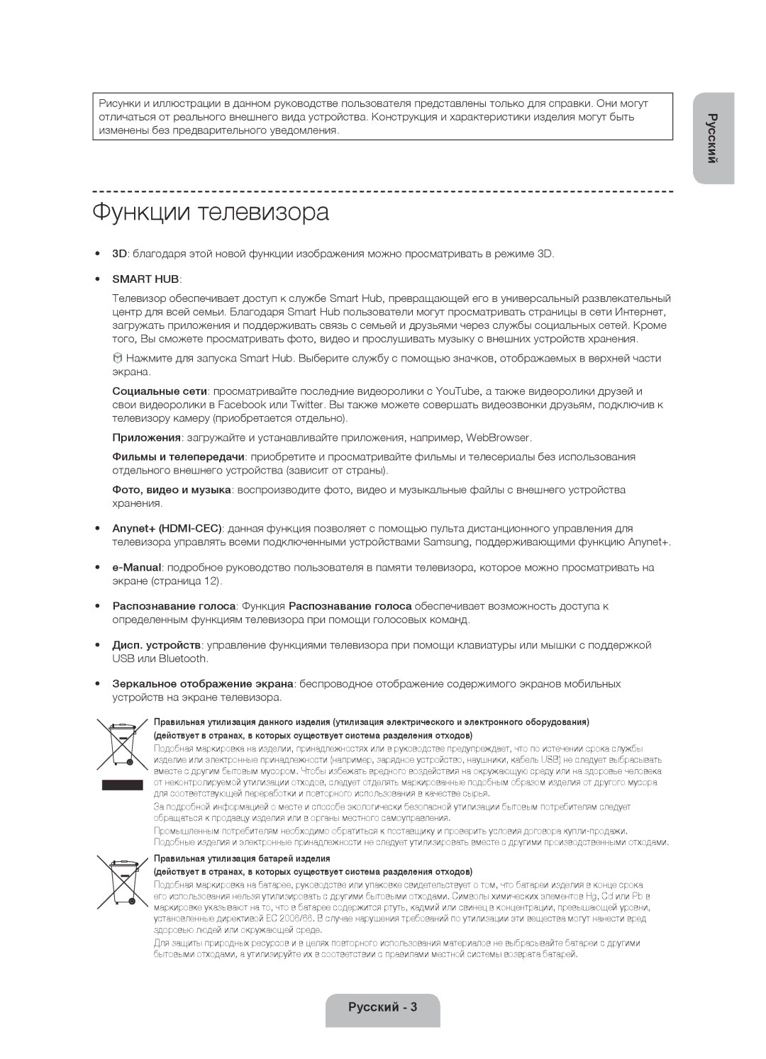 Samsung UE40F6330AKXRU, UE32F6330AKXRU, UE46F6330AKXRU, UE50F6330AKXRU manual Функции телевизора, Smart HUB 