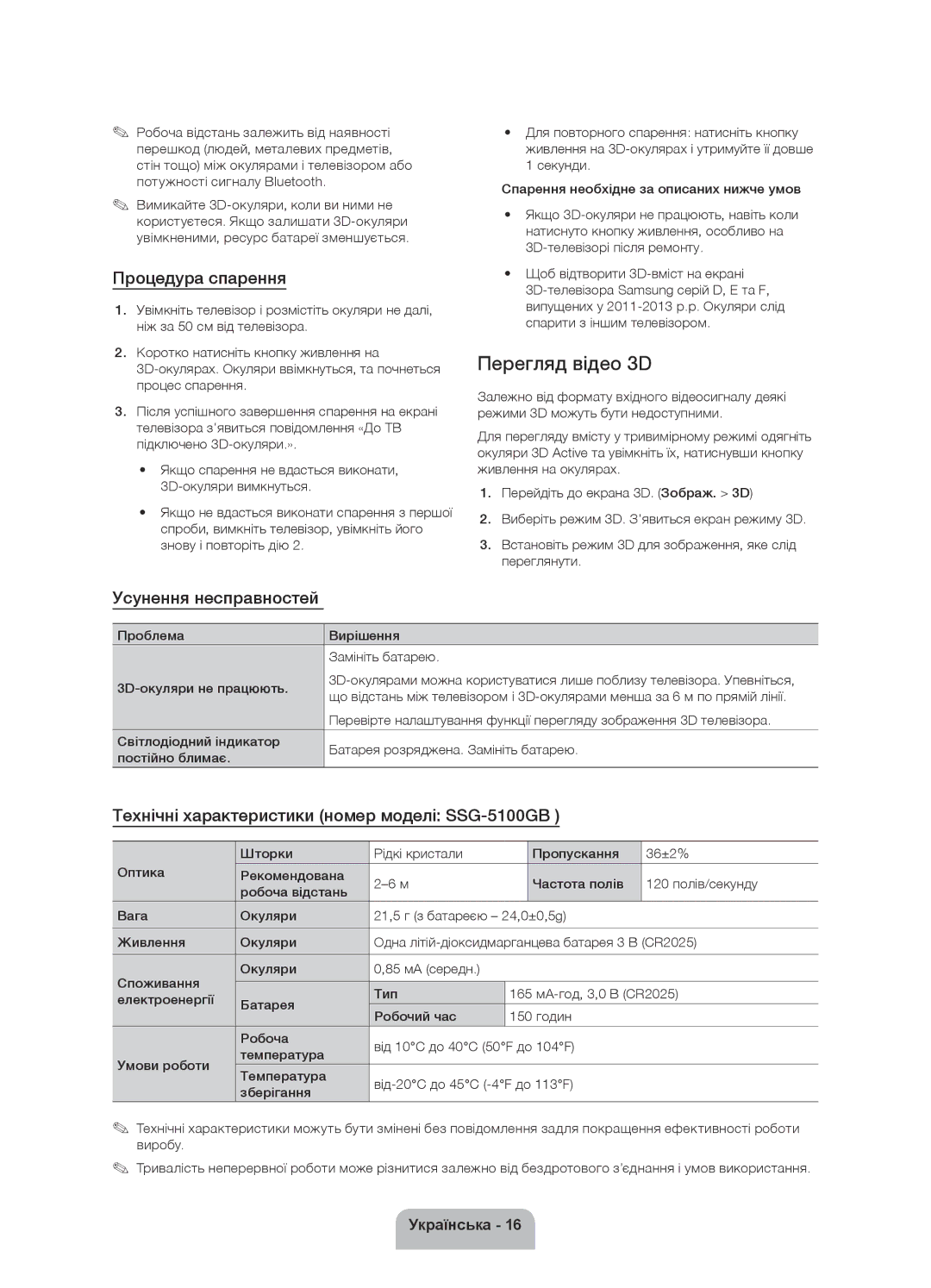 Samsung UE32F6330AKXRU, UE46F6330AKXRU, UE50F6330AKXRU manual Перегляд відео 3D, Процедура спарення, Усунення несправностей 