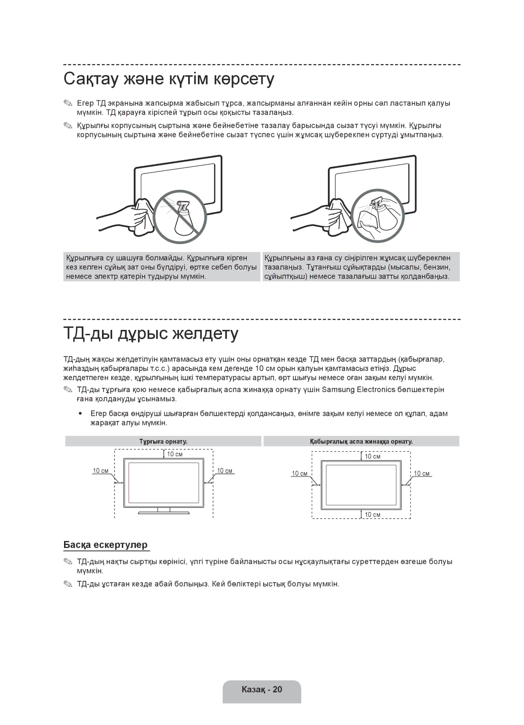 Samsung UE32F6330AKXRU, UE46F6330AKXRU, UE50F6330AKXRU Сақтау және күтім көрсету, ТД-ды дұрыс желдету, Басқа ескертулер 