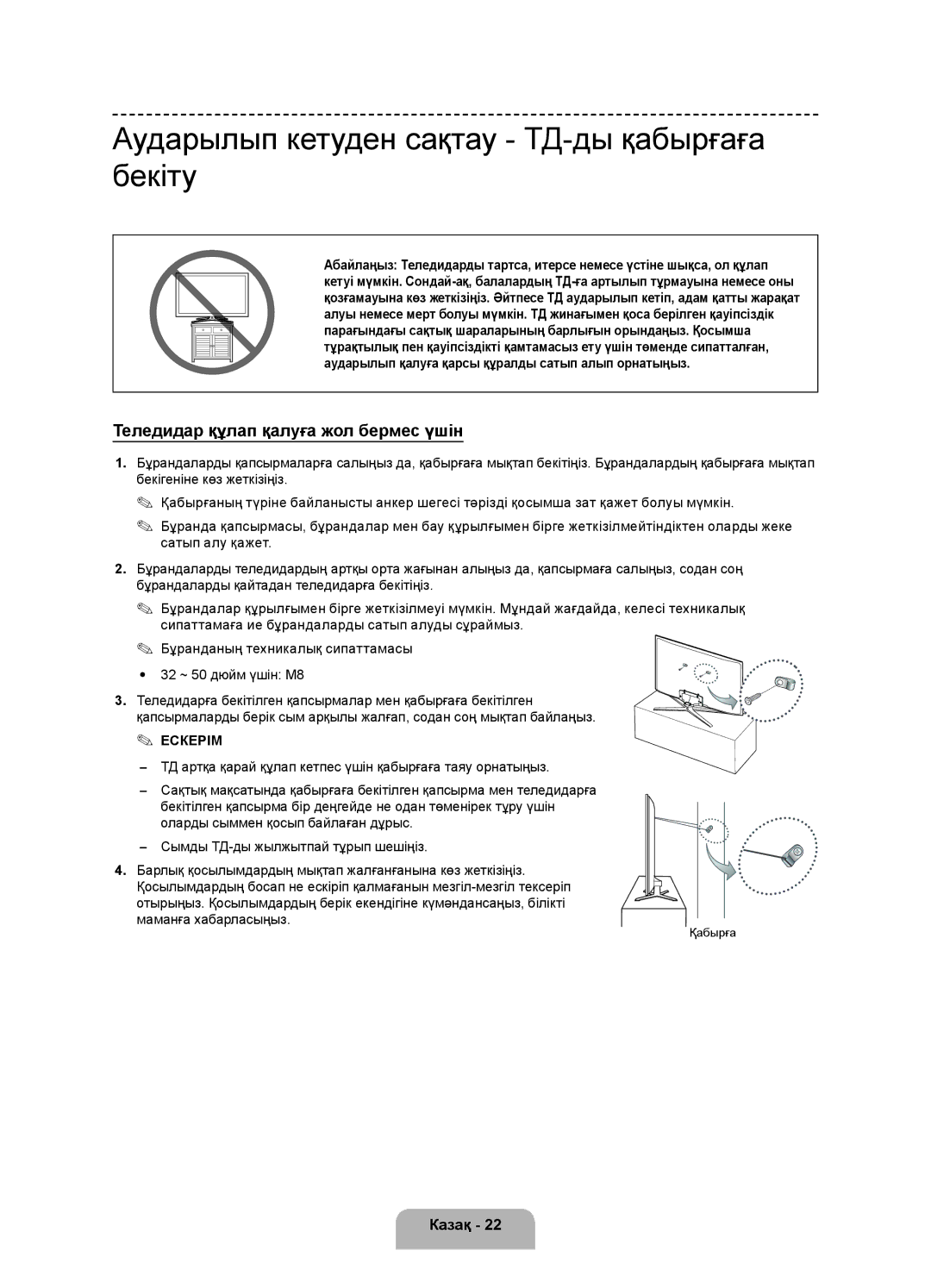 Samsung UE50F6330AKXRU Аударылып кетуден сақтау ТД-ды қабырғаға бекіту, Теледидар құлап қалуға жол бермес үшін, Қабырға 