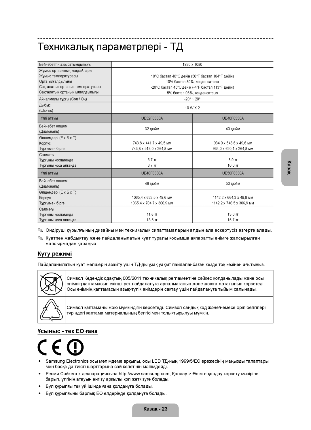 Samsung UE40F6330AKXRU, UE32F6330AKXRU, UE46F6330AKXRU, UE50F6330AKXRU manual Техникалық параметрлері ТД, Күту режимі 