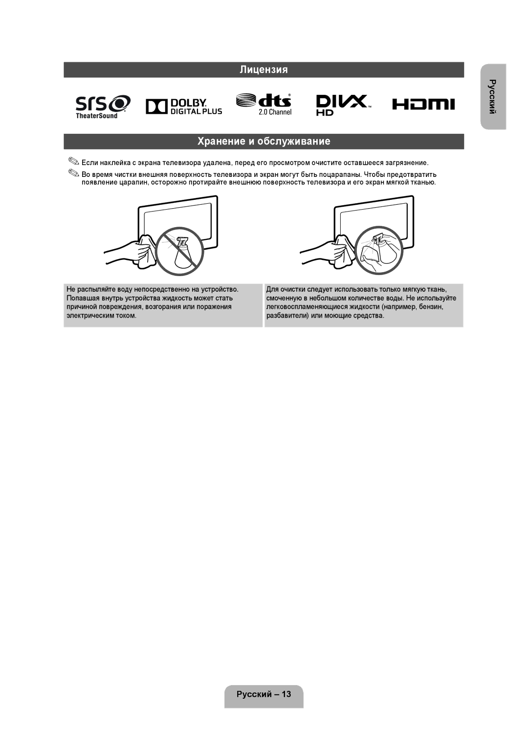 Samsung UE32FH4003WXRU manual Лицензия, Хранение и обслуживание 