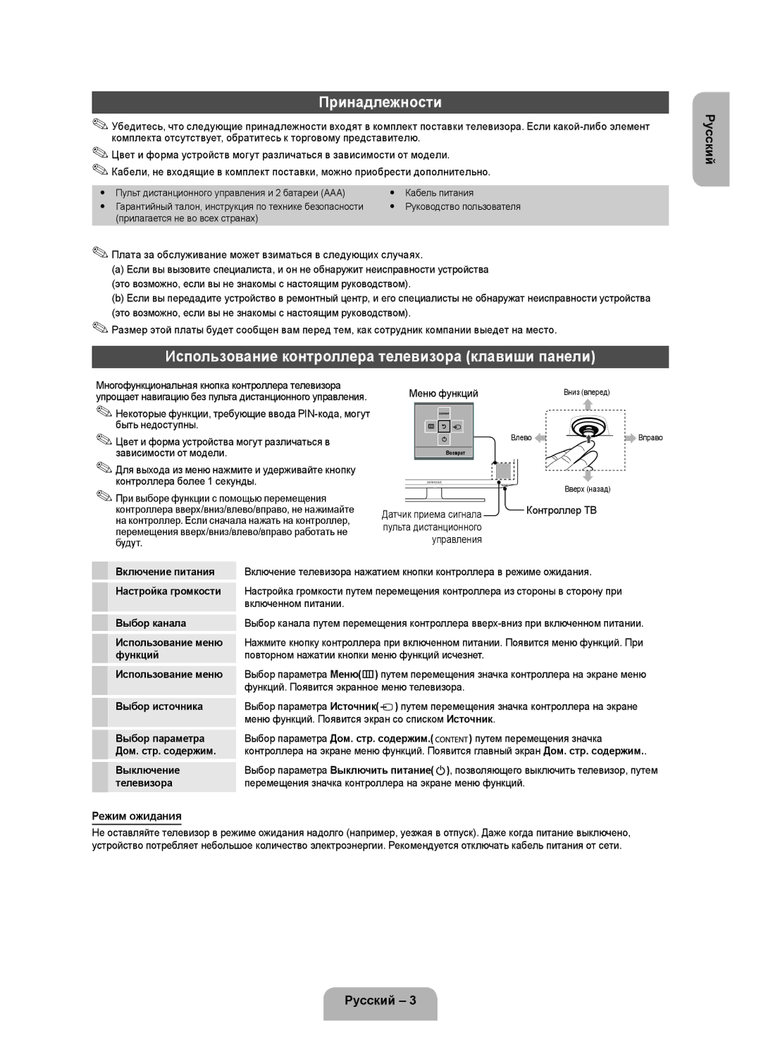 Samsung UE32FH4003WXRU manual Принадлежности, Использование контроллера телевизора клавиши панели, Режим ожидания 