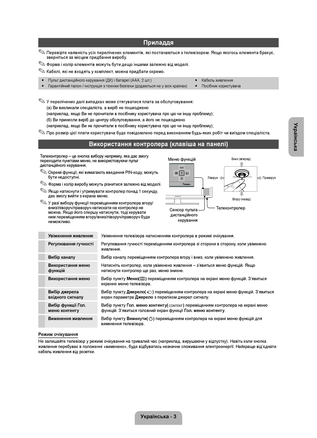 Samsung UE32FH4003WXRU manual Приладдя, Використання контролера клавіша на панелі, Режим очікування, Вимкнення телевізора 