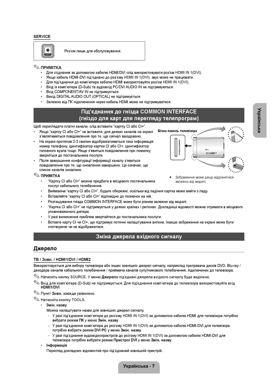 Samsung UE32FH4003WXRU manual Зміна джерела вхідного сигналу, ТВ / Зовн. / HDMI1/DVI / HDMI2, Змін. назву, Інформація 