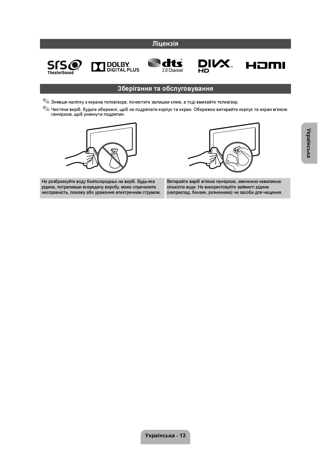 Samsung UE32FH4003WXRU manual Ліцензія Зберігання та обслуговування 