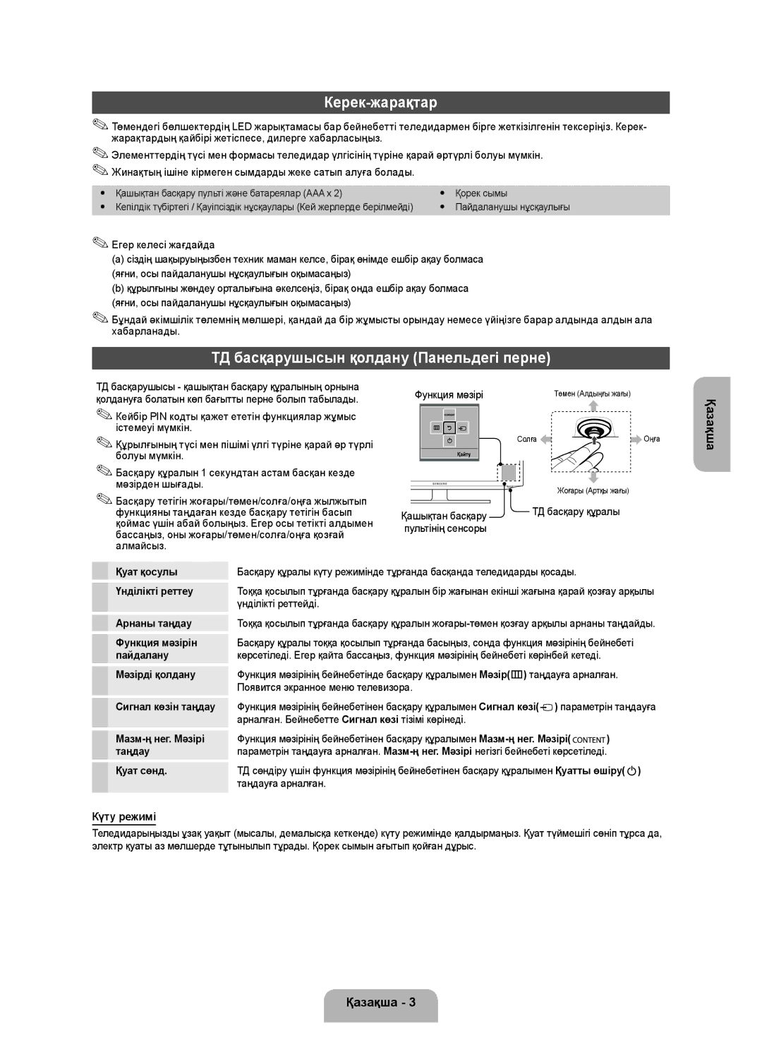 Samsung UE32FH4003WXRU manual Керек-жарақтар, ТД басқарушысын қолдану Панельдегі перне, Күту режимі 