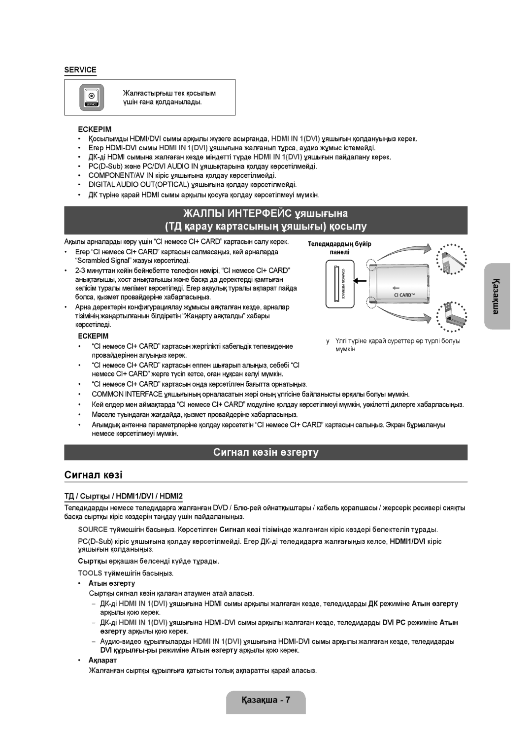 Samsung UE32FH4003WXRU Жалпы Интерфейс ұяшығына ТД қарау картасының ұяшығы қосылу, Сигнал көзін өзгерту, Атын өзгерту 