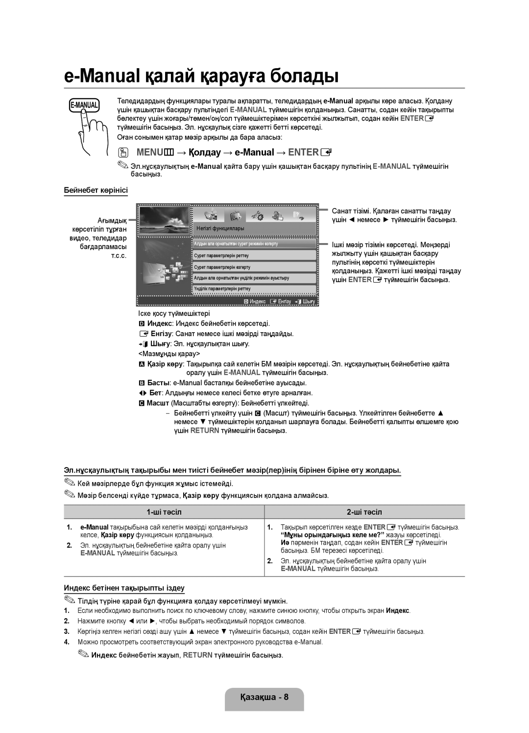 Samsung UE32FH4003WXRU manual Бейнебет көрінісі, Ші тәсіл, Индекс бетінен тақырыпты іздеу 