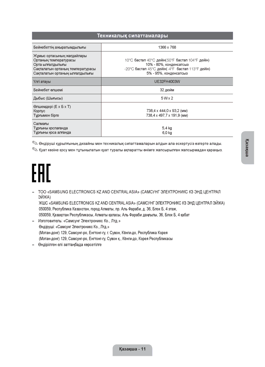 Samsung UE32FH4003WXRU manual Техникалық сипаттамалары 