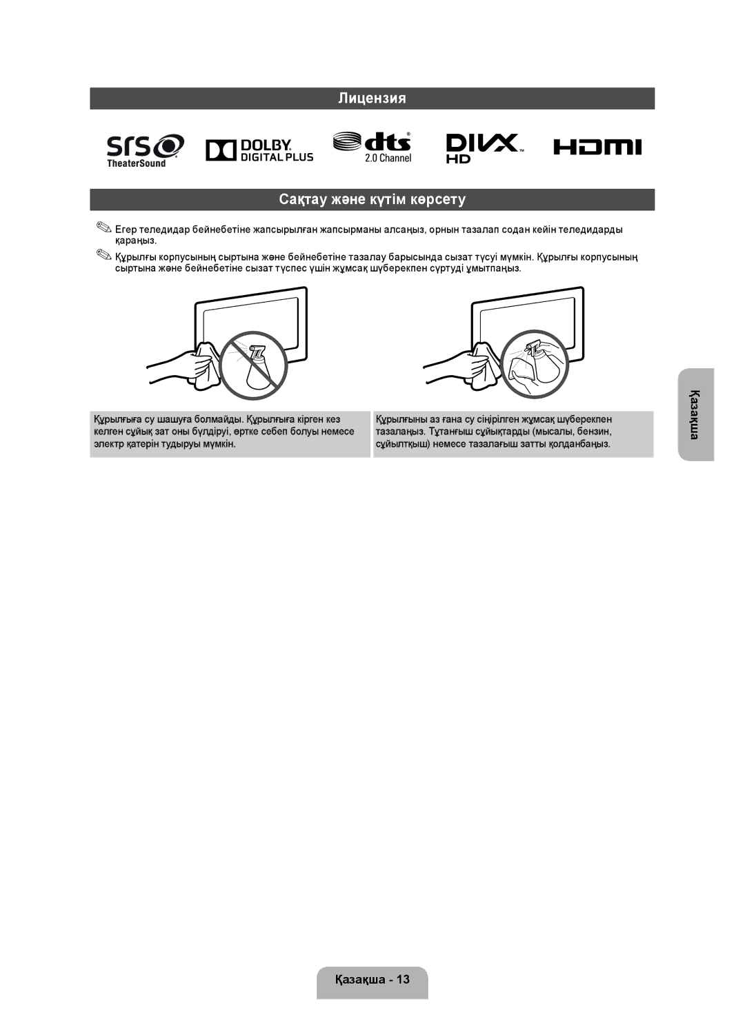 Samsung UE32FH4003WXRU manual Лицензия Сақтау және күтім көрсету 