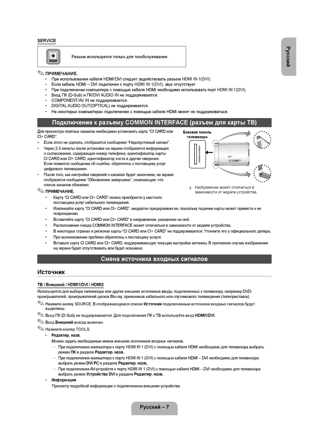 Samsung UE32FH4003WXRU manual Подключение к разъему Common Interface разъем для карты ТВ, Смена источника входных сигналов 