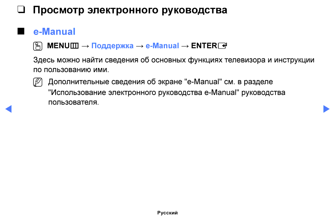 Samsung UE32J5100AKXRU, UE32H4270AUXMS Просмотр электронного руководства, OO MENUm → Поддержка → e-Manual → Entere 