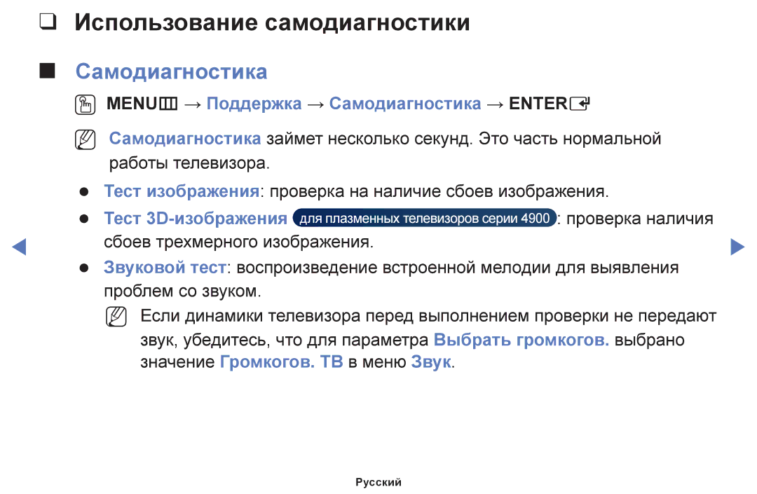 Samsung UE32H4270AUXMS, UE40H5000AKXRU Использование самодиагностики, OO MENUm → Поддержка → Самодиагностика → Entere 