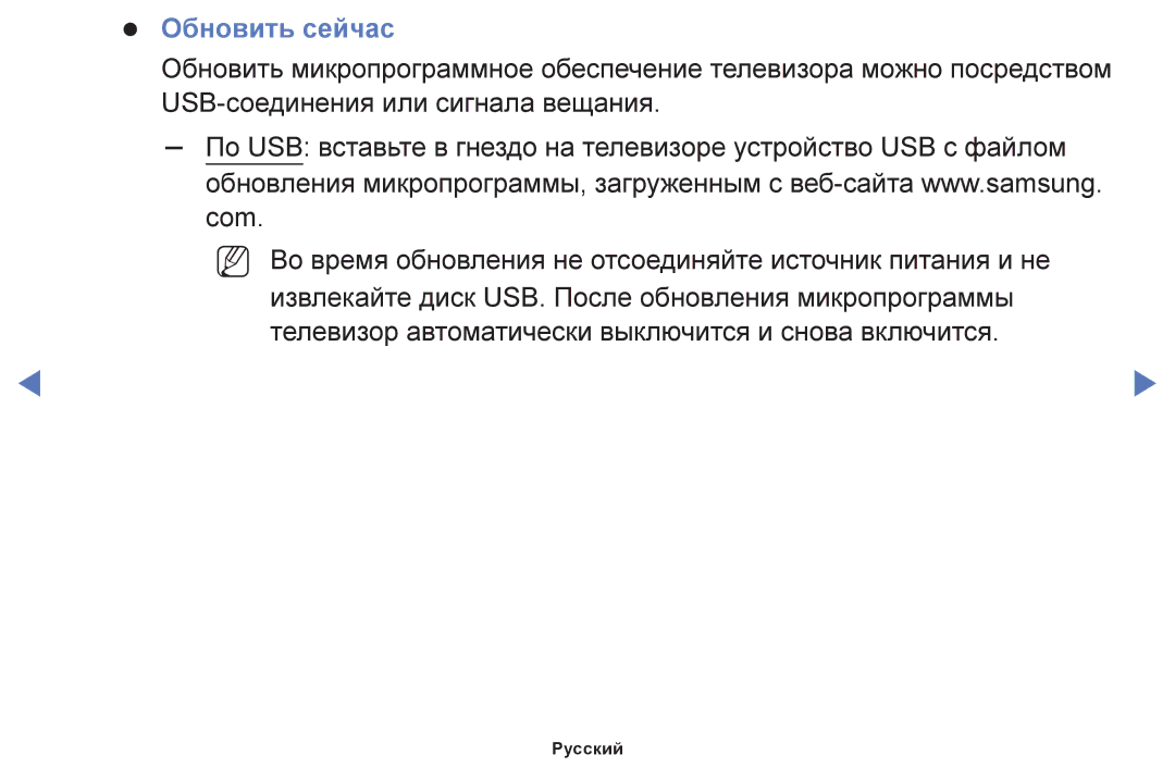 Samsung UE19H4000AKXMS, UE32H4270AUXMS, UE40H5000AKXRU, UE40H5290AUXRU, UE40H4200AKXMS, UE65HU7200UXRU manual Обновить сейчас 