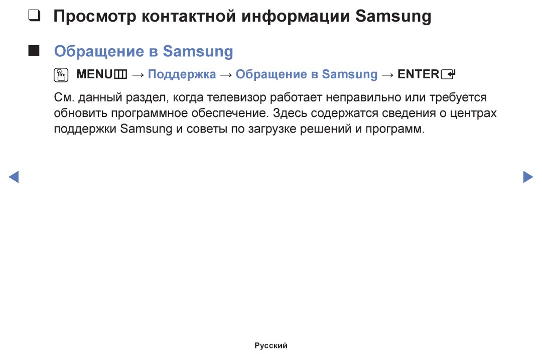 Samsung UE40H5003AKXUZ, UE32H4270AUXMS, UE40H5000AKXRU manual Просмотр контактной информации Samsung, Обращение в Samsung 