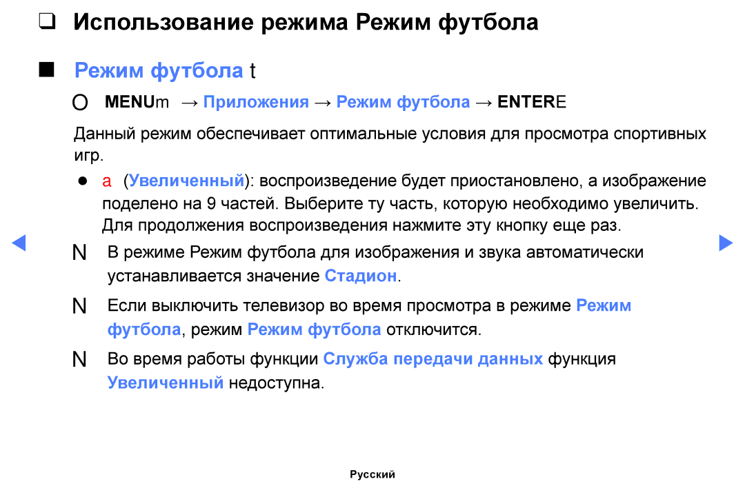 Samsung UE40H5270AUXUZ Использование режима Режим футбола, Режим футбола t, OO MENUm → Приложения → Режим футбола → Entere 