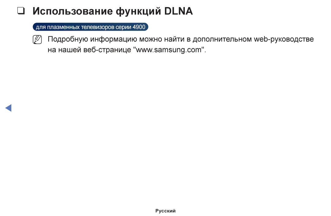 Samsung UE28H4000AKXRU, UE32H4270AUXMS, UE40H5000AKXRU, UE40H5290AUXRU, UE19H4000AKXMS manual Использование функций Dlna 