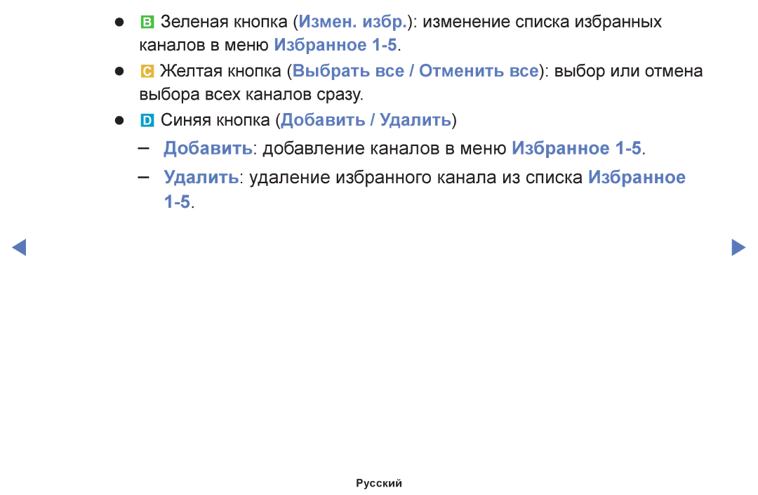 Samsung UE24H4070AUXRU manual Удалить удаление избранного канала из списка Избранное, Синяя кнопка Добавить / Удалить 