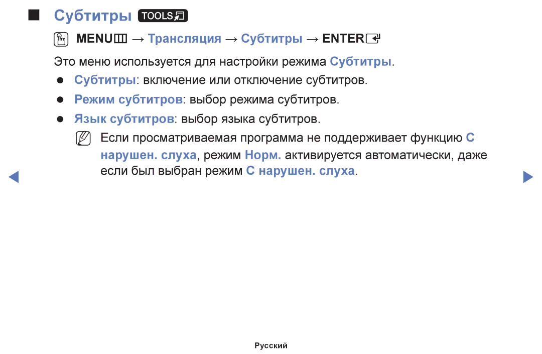 Samsung UE28H4000AKXMS, UE32H4270AUXMS, UE40H5000AKXRU, UE40H5290AUXRU Субтитры t, OO MENUm → Трансляция → Субтитры → Entere 