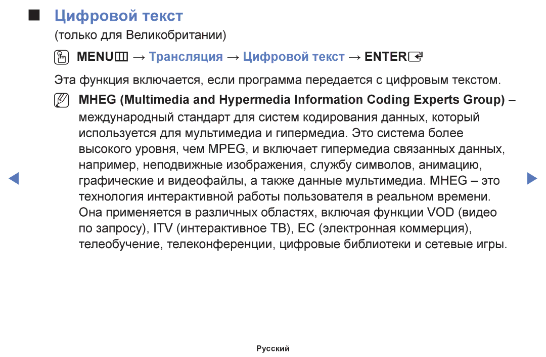 Samsung UE40H5020AKXRU, UE32H4270AUXMS, UE40H5000AKXRU, UE40H5290AUXRU OO MENUm → Трансляция → Цифровой текст → Entere 