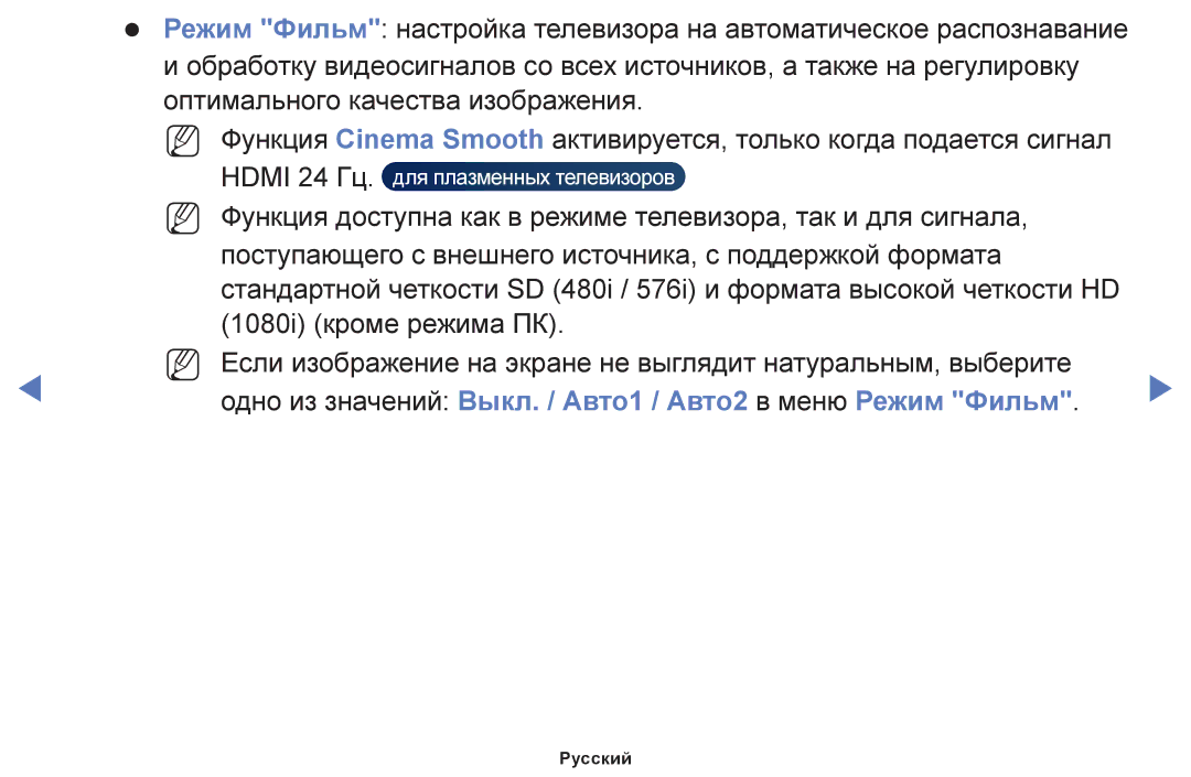 Samsung UE65HU7200UXMS, UE32H4270AUXMS, UE40H5000AKXRU manual Одно из значений Выкл. / Авто1 / Авто2 в меню Режим Фильм 