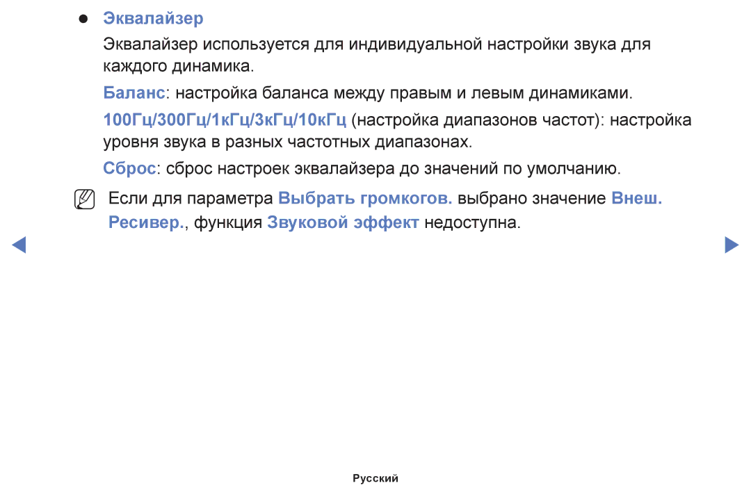Samsung UE32J5100AKXRU, UE32H4270AUXMS, UE40H5000AKXRU, UE40H5290AUXRU, UE19H4000AKXMS, UE40H4200AKXMS manual Эквалайзер 