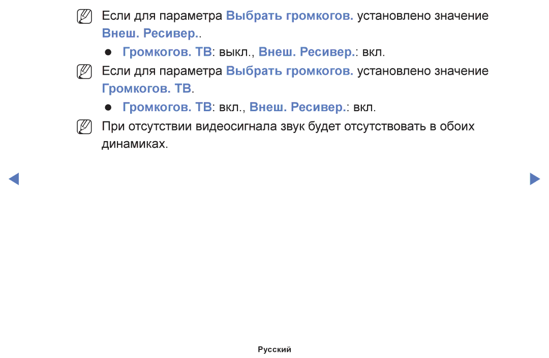 Samsung UE40H5290AUXRU, UE32H4270AUXMS, UE40H5000AKXRU, UE19H4000AKXMS Внеш. Ресивер Громкогов. ТВ выкл., Внеш. Ресивер. вкл 