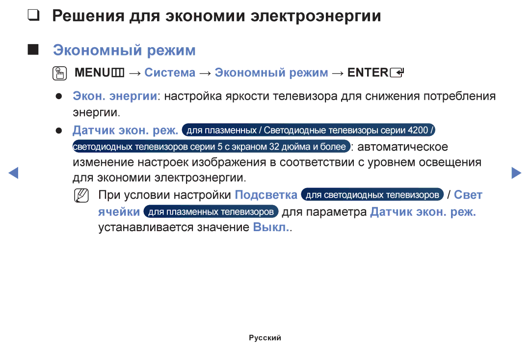 Samsung UE28J4100AKXRU manual Решения для экономии электроэнергии, OO MENUm → Система → Экономный режим → Entere, Свет 