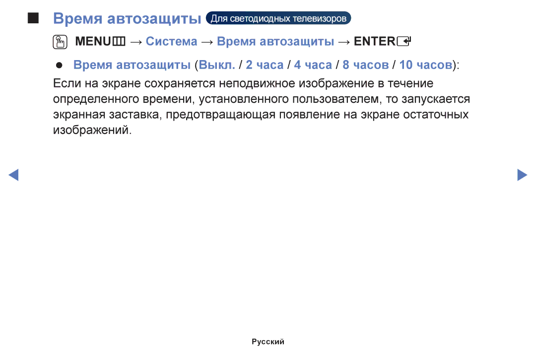 Samsung UE22H5000AKXRU, UE32H4270AUXMS, UE40H5000AKXRU, UE40H5290AUXRU manual Время автозащиты Для светодиодных телевизоров 