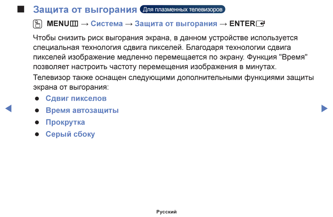 Samsung UE32H4000AKXRU, UE32H4270AUXMS, UE40H5000AKXRU, UE40H5290AUXRU OO MENUm → Система → Защита от выгорания → Entere 