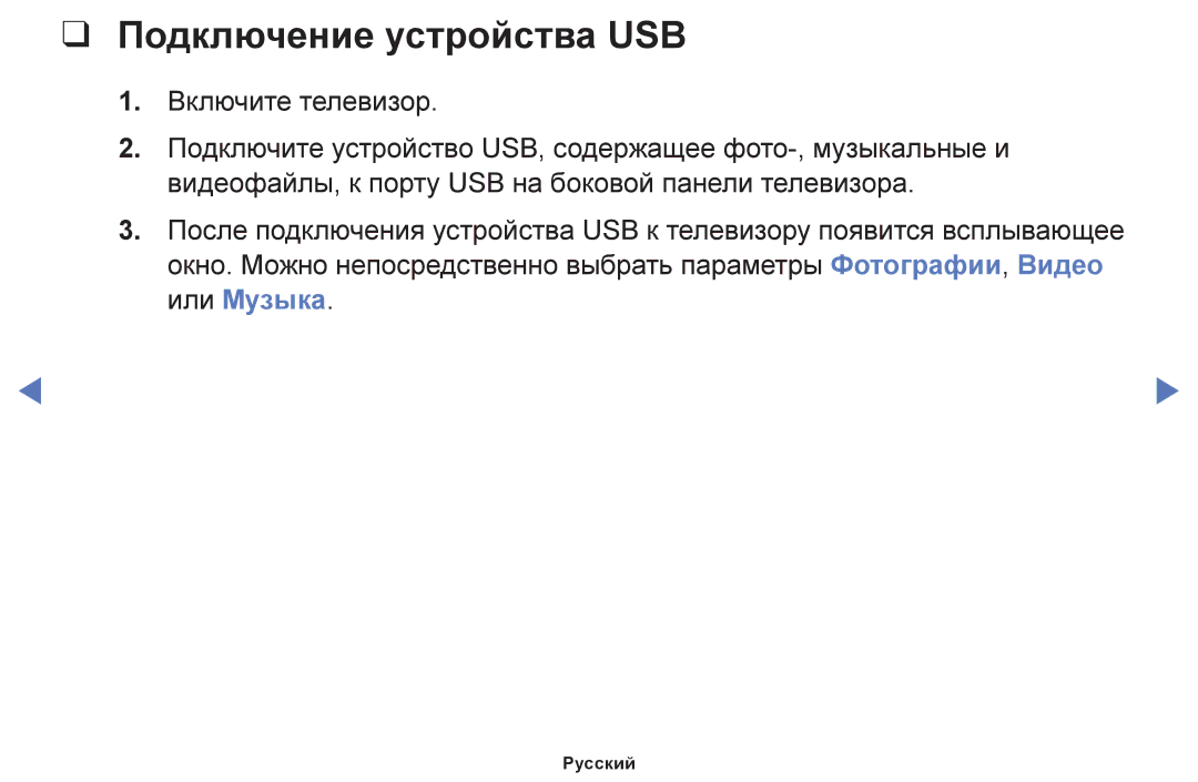 Samsung UE40H5020AKXRU, UE32H4270AUXMS, UE40H5000AKXRU, UE40H5290AUXRU, UE19H4000AKXMS manual Подключение устройства USB 