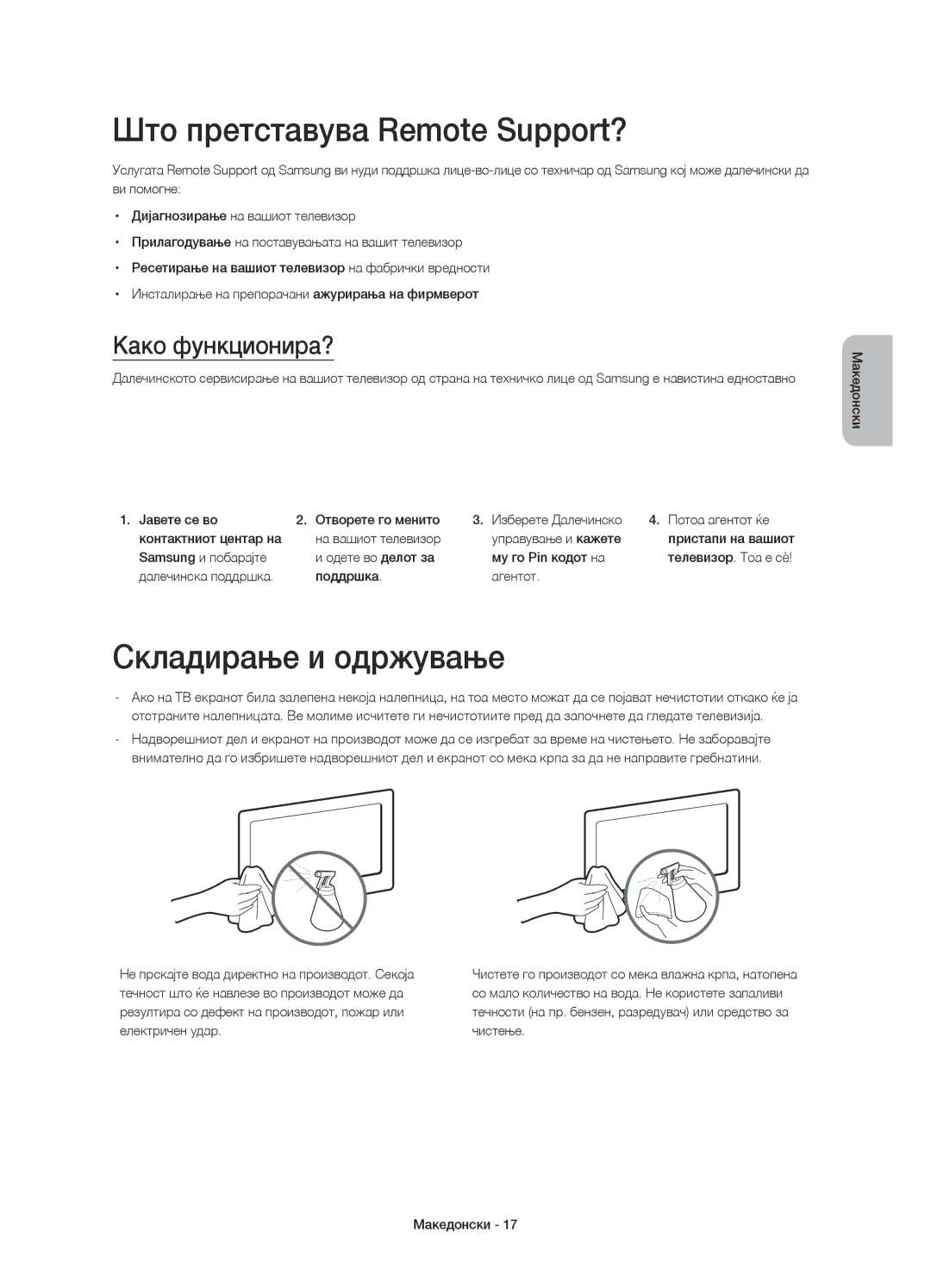 Samsung UE32H4500AWXXN, UE32H4500AWXXH manual Што претставува Remote Support?, Складирање и одржување, Како функционира? 