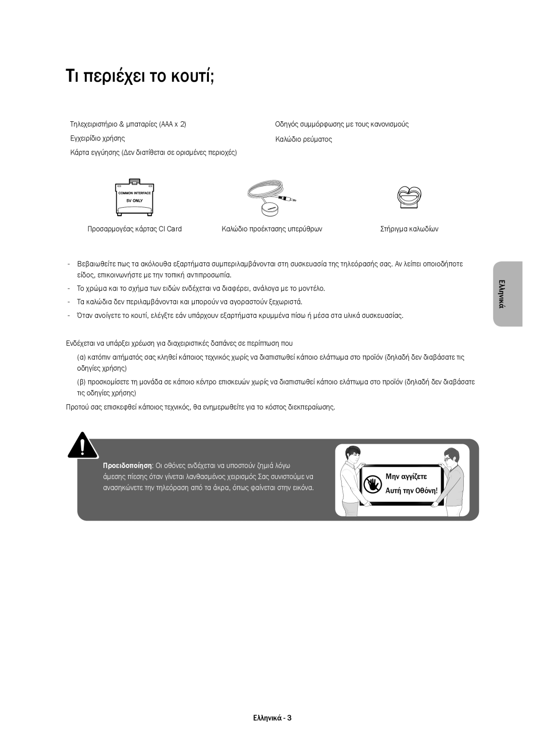 Samsung UE32H4510AWXXH, UE32H4500AWXXH, UE32H4500AWXZF manual Τι περιέχει το κουτί, Τηλεχειριστήριο & μπαταρίες AAA x 