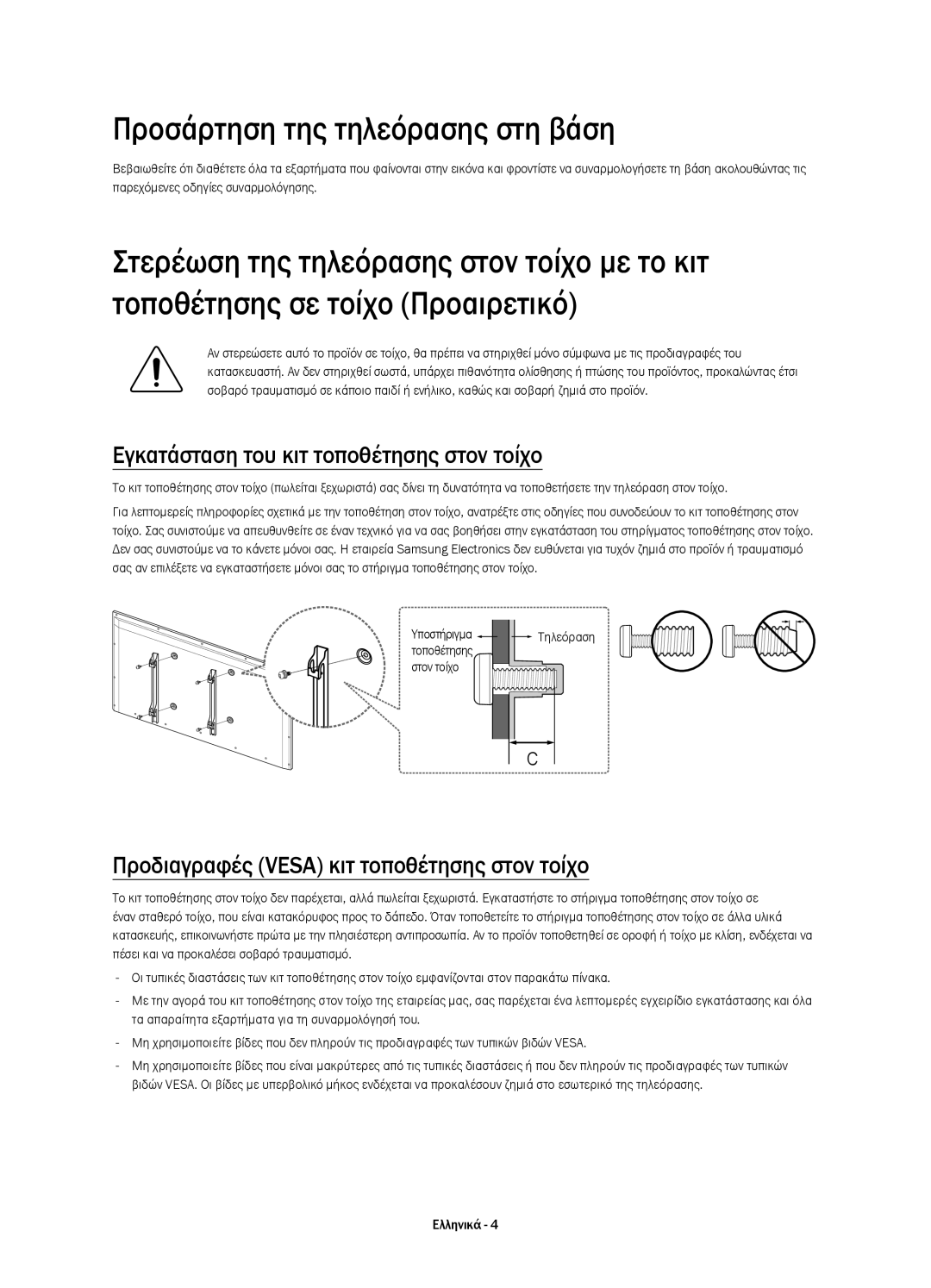 Samsung UE32H4500AWXZF, UE32H4500AWXXH manual Προσάρτηση της τηλεόρασης στη βάση, Εγκατάσταση του κιτ τοποθέτησης στον τοίχο 