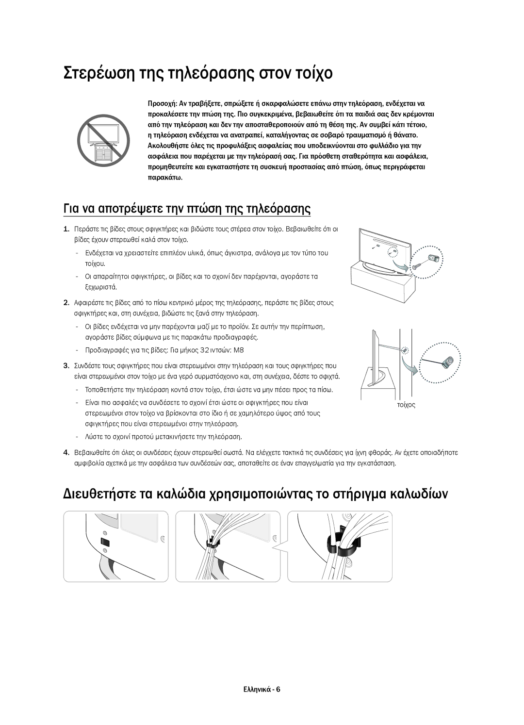 Samsung UE32H4510AWXXC, UE32H4500AWXXH manual Στερέωση της τηλεόρασης στον τοίχο, Για να αποτρέψετε την πτώση της τηλεόρασης 