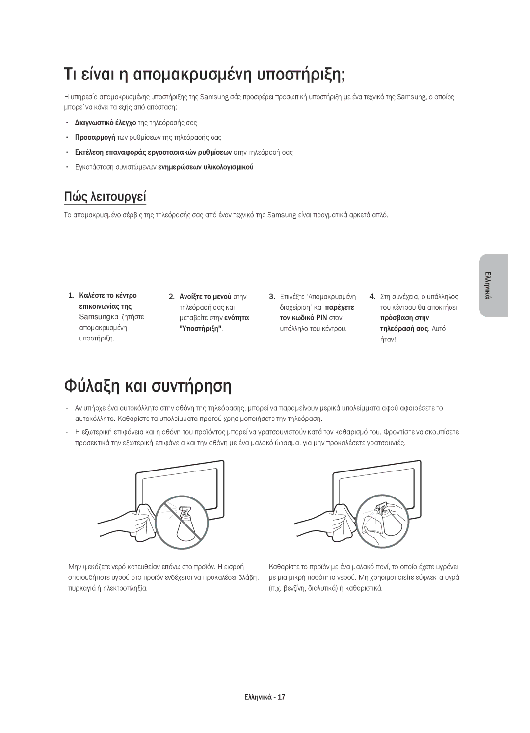 Samsung UE32H4500AWXXN, UE32H4500AWXXH manual Τι είναι η απομακρυσμένη υποστήριξη, Φύλαξη και συντήρηση, Πώς λειτουργεί 