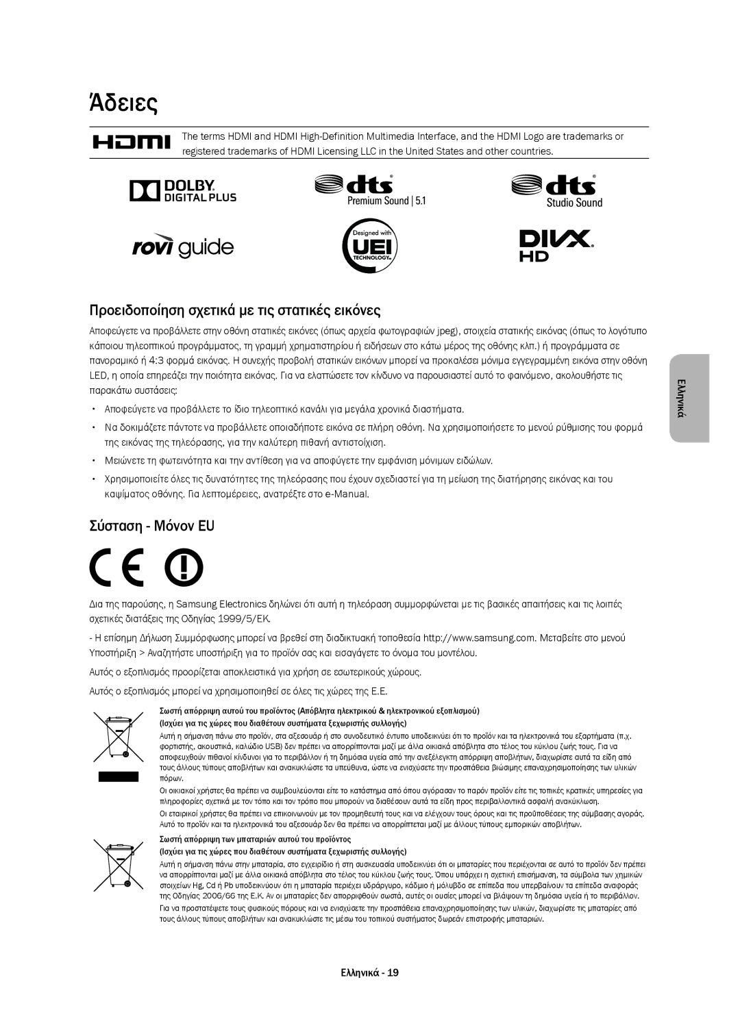 Samsung UE32H4510AWXXH, UE32H4500AWXXH manual Άδειες, Προειδοποίηση σχετικά με τις στατικές εικόνες, Σύσταση Μόνον EU 