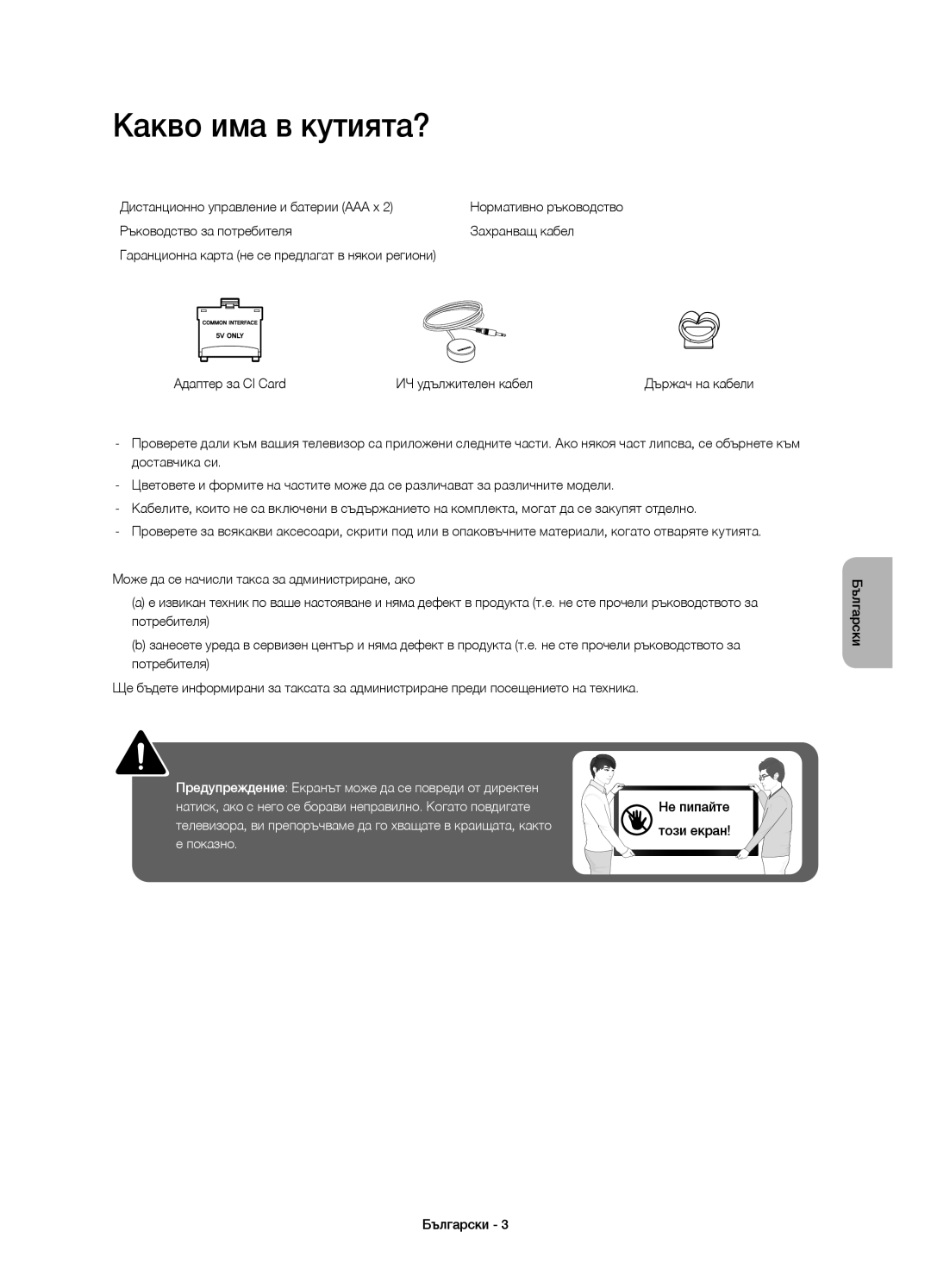 Samsung UE32H4510AWXZF, UE32H4500AWXXH, UE32H4510AWXXH manual Какво има в кутията?, Дистанционно управление и батерии AAA x 