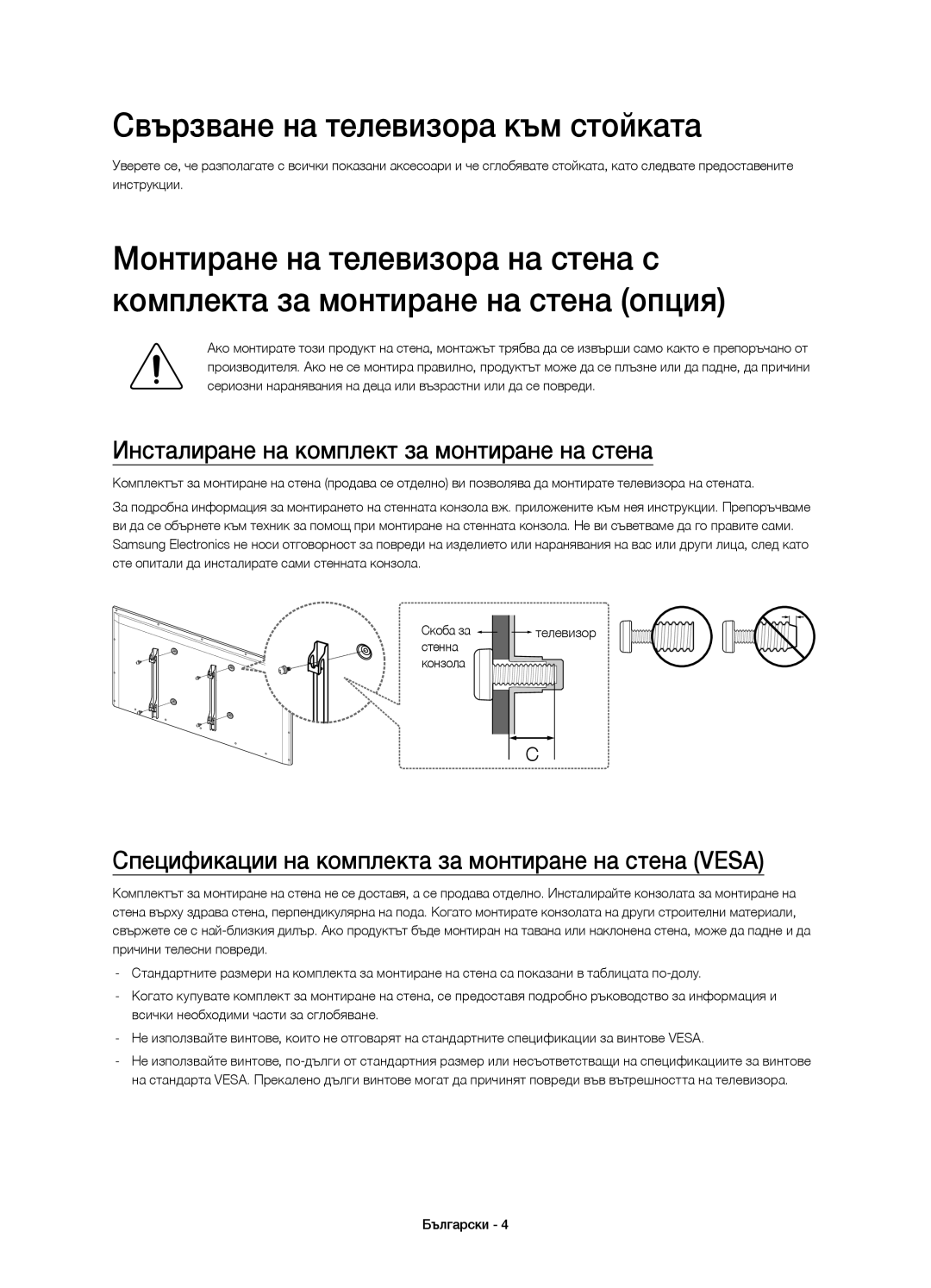 Samsung UE32H4510AWXXC Свързване на телевизора към стойката, Инсталиране на комплект за монтиране на стена, Стенна Конзола 