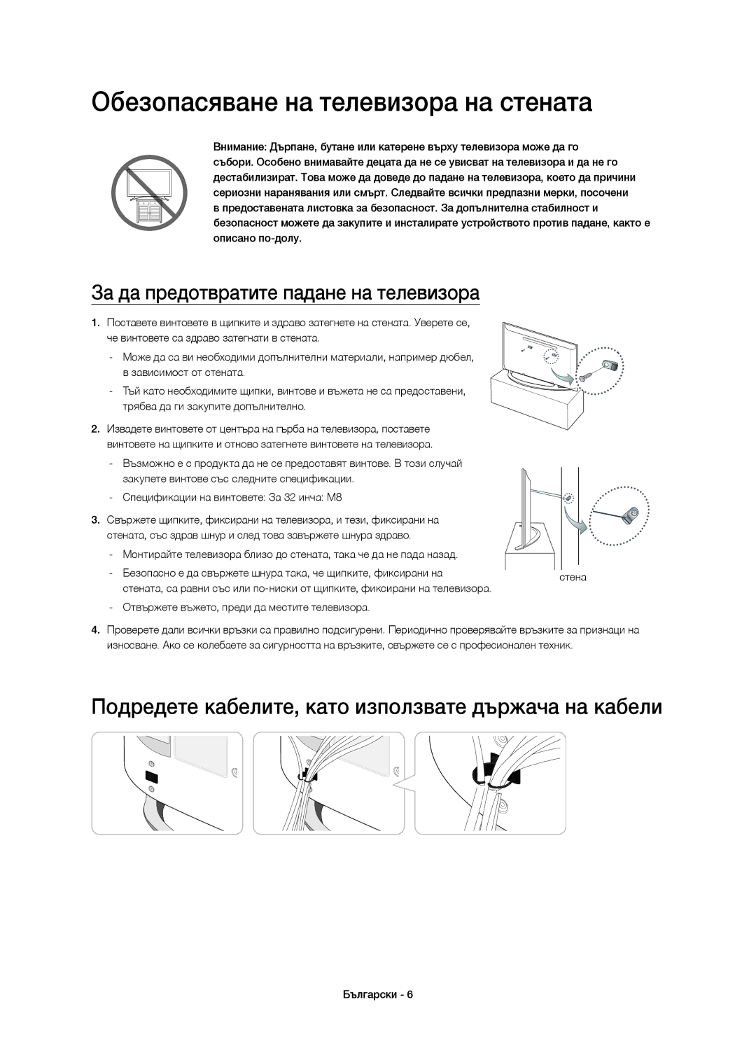 Samsung UE32H4510AWXXN, UE32H4500AWXXH Обезопасяване на телевизора на стената, За да предотвратите падане на телевизора 
