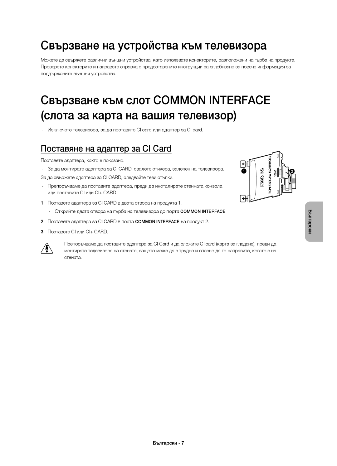 Samsung UE32H4500AWXXN, UE32H4500AWXXH manual Свързване на устройства към телевизора, Поставяне на адаптер за CI Card 