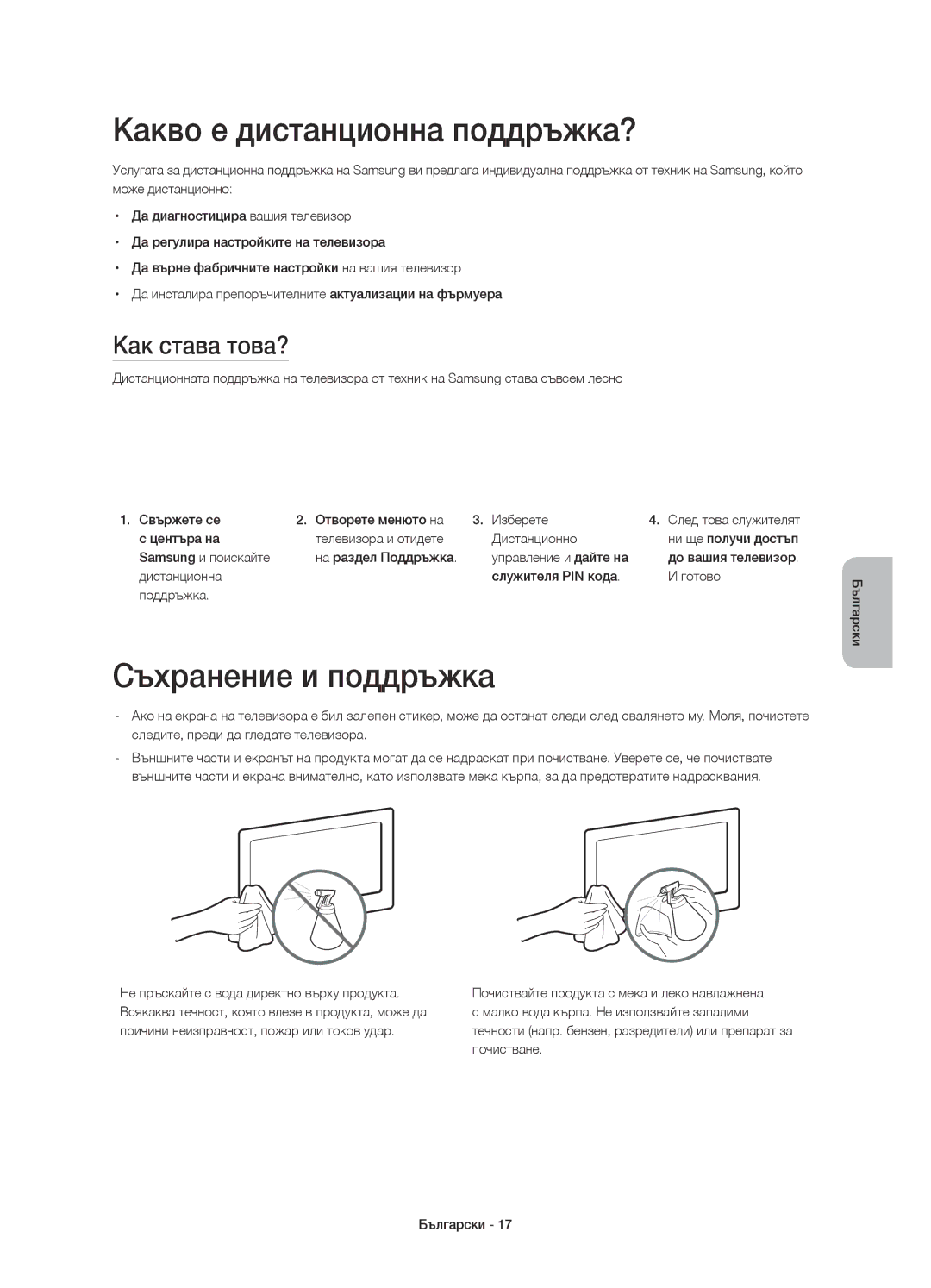 Samsung UE32H4510AWXXH, UE32H4500AWXXH manual Какво е дистанционна поддръжка?, Съхранение и поддръжка, Как става това? 