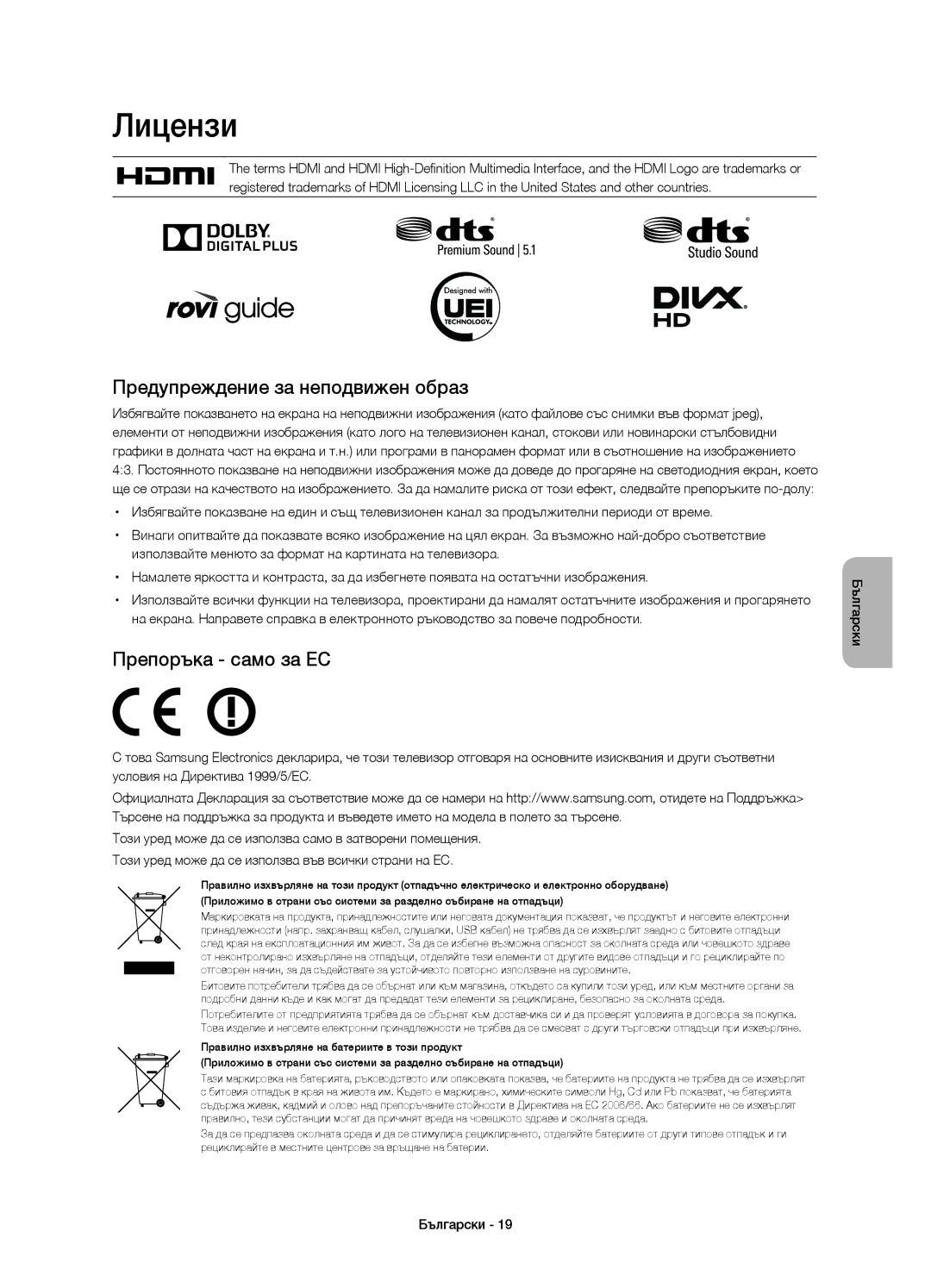 Samsung UE32H4510AWXZF, UE32H4500AWXXH, UE32H4510AWXXH Лицензи, Предупреждение за неподвижен образ, Препоръка само за ЕС 