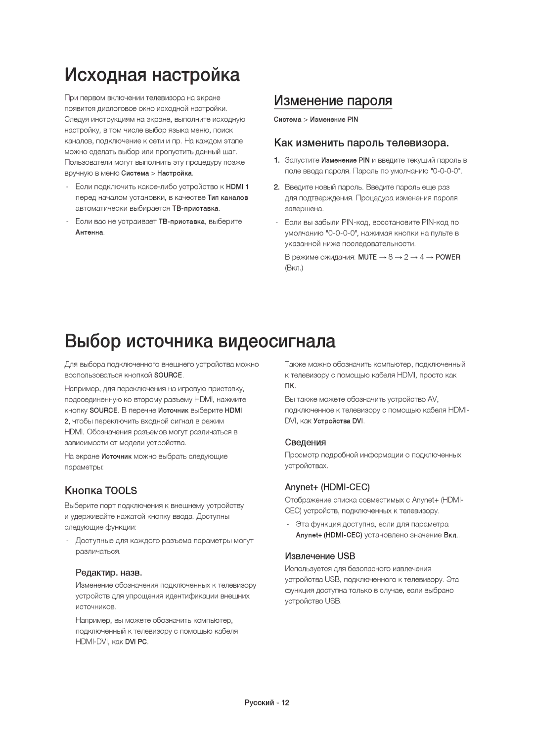 Samsung UE32H4510AKXRU Исходная настройка, Выбор источника видеосигнала, Изменение пароля, Как изменить пароль телевизора 