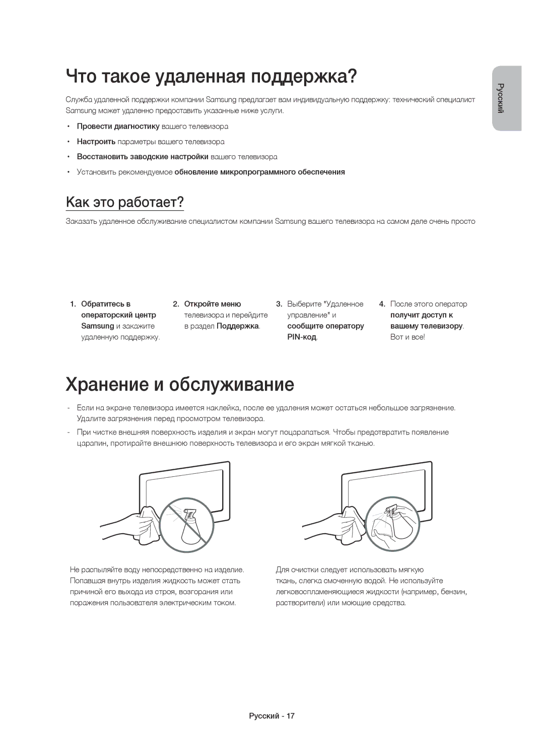 Samsung UE32H4500AKXRU, UE32H4510AKXRU manual Что такое удаленная поддержка?, Хранение и обслуживание, Как это работает? 