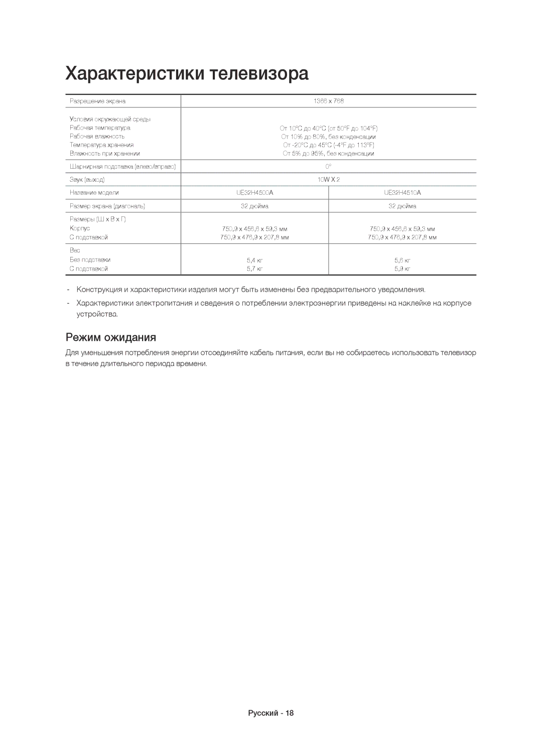 Samsung UE32H4510AKXRU, UE32H4500AKXRU manual Характеристики телевизора, Режим ожидания 