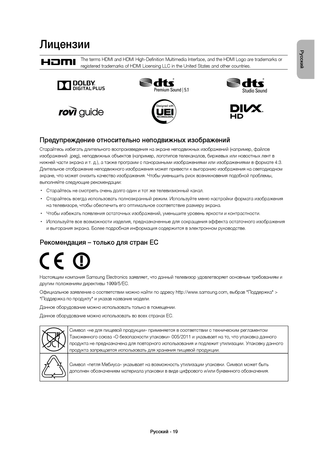 Samsung UE32H4500AKXRU Лицензии, Предупреждение относительно неподвижных изображений, Рекомендация только для стран ЕС 